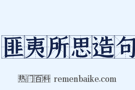 匪夷所思造句是什么意思的图片